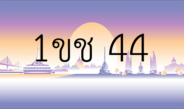 1ขช 44